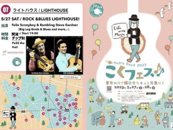 LIGHTHOUSE (Kokubunji Music Festival) MAY 27 (SAT) 7-8:30 PM Rambling Steve & Felix